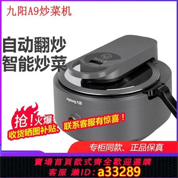 {可打統編 超低價}Joyoung九陽炒菜機A8pro自動家用A9 炒智能機器人炒鍋炒飯炒菜