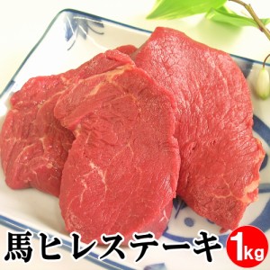 馬肉 ヒレステーキ用 1kg 当店最高のやわらかステーキ 1枚は約100g～200g程度 お取り寄せグルメ ヒレステーキ 馬ヒレ 馬肉ヒレ 馬肉ヒレ