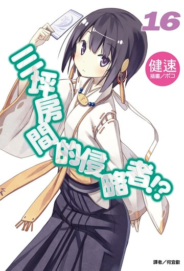 【電子書】三坪房間的侵略者!?(16)
