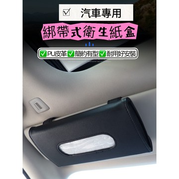 《台灣現貨免運》可放口罩 車用衛生紙盒 口罩收納盒 車用紙巾盒 紙巾套 遮陽板衛生紙盒 掛式紙巾盒 超值特價