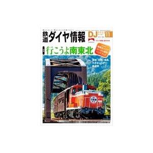 中古乗り物雑誌 付録付)鉄道ダイヤ情報 2022年11月号