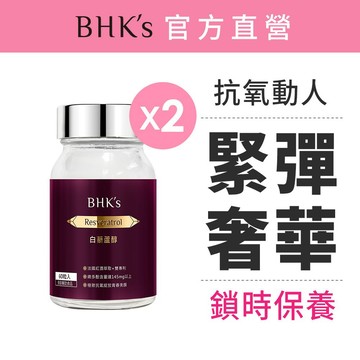 BHK’s 白藜蘆醇 素食膠囊 (60粒/瓶)2瓶組 官方旗艦店