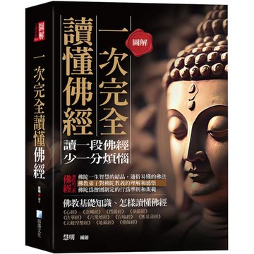 圖解：一次完全讀懂佛經-給現代人讀的佛法書（三版）
