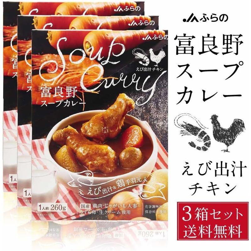 富良野 スープカレー えび出汁チキン 260g 国産鶏手羽元2本 じゃがいも にんじん うずらの卵入り JAふらの 具入 レトルト ふらの農