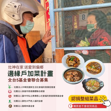 【灶神在家】送愛到偏鄉《邊緣戶加菜計畫》 捐贈1組菜品(購買者不會收到商品)-常態公益-當月訂單集購次月中旬出貨