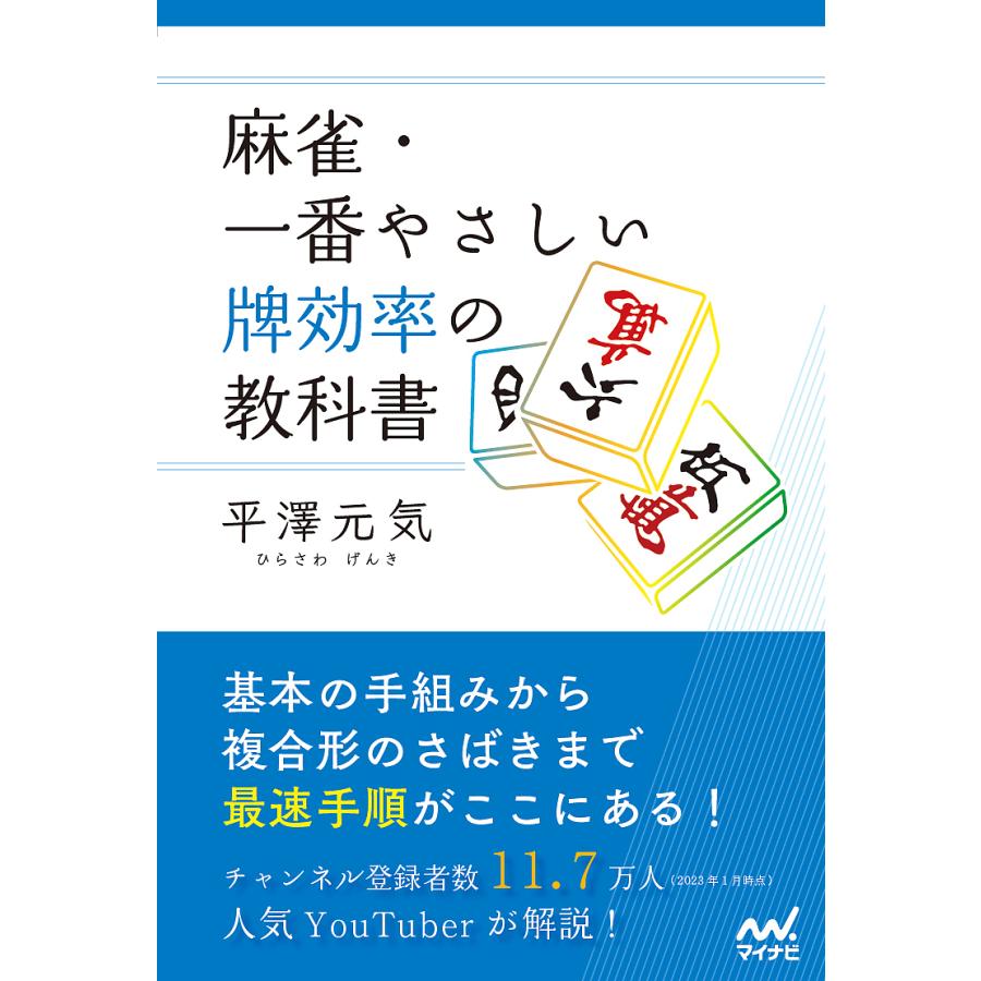 麻雀・一番やさしい牌効率の教科書