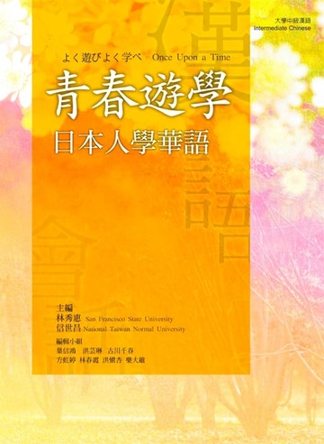 【電子書】青春遊學：日本人學華語