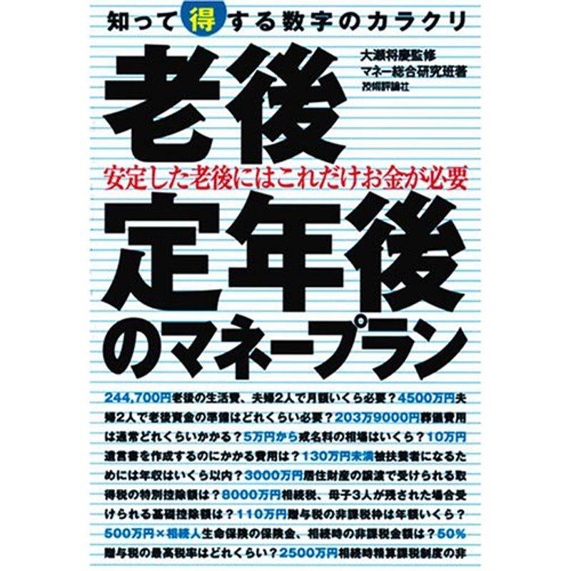 老後・定年後のマネープラン 知って得する数字のカラクリ