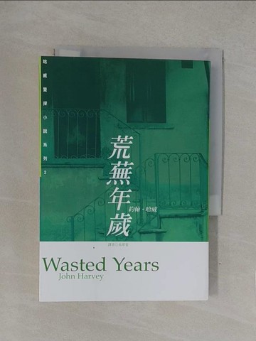 【書寶二手書T1／一般小說_YQB】荒蕪年歲_約翰‧哈威