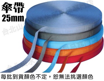 A25 戶外登山 傘帶 扁帶 扁繩 25mm