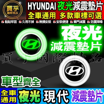 🍏現貨🍏Hyundai 現代 夜光款 汽車減震墊片 車門減震墊片 減震墊片 緩沖 全車系通用 防震 防撞 減震片