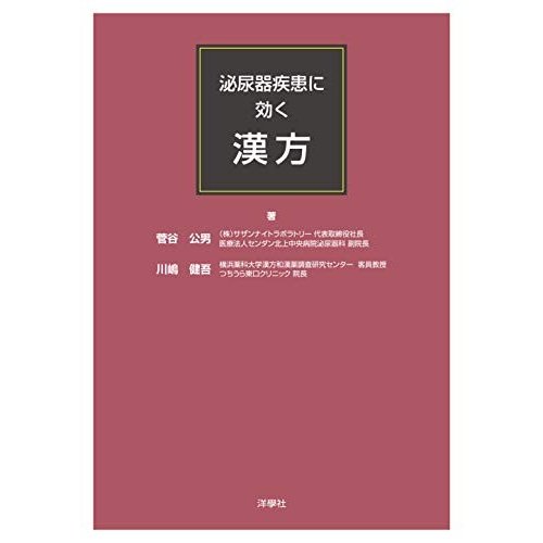 泌尿器疾患に効く漢方