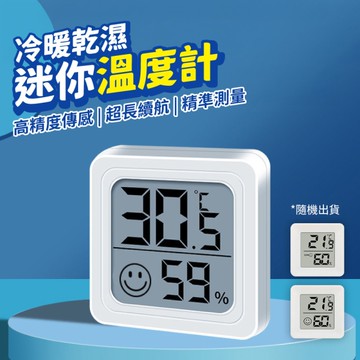 溫度計 迷你濕度計 迷你溫濕度計 電子溫濕度計 款式隨機出貨