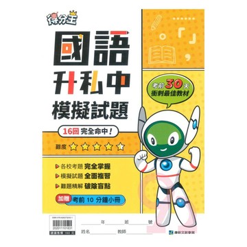 康軒得分王升私中模擬試題國語