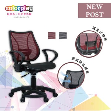 【Color Play日光生活館】Melody六爪全網電腦椅
