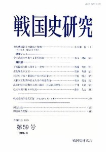  戦国史研究(第５９号)／戦国史研究会