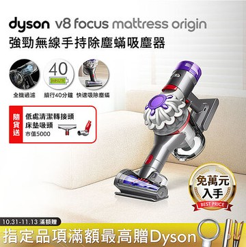 【免萬入手】Dyson戴森 V8 Focus Mattress Origin HH15 強勁無線除塵蟎手持吸塵器(送