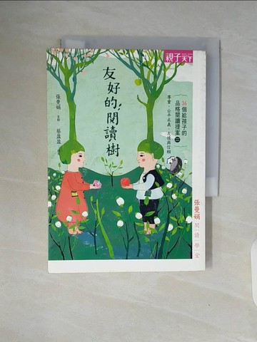 【書寶二手書T4／親子_WAI】友好的閱讀樹_張曼娟