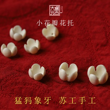 猛犸象牙花瓣星月手串弟子珠掛件金剛菩提佛珠散珠配件文玩配飾