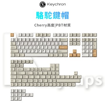 Keychron 駱駝 高軸鍵帽 Cherry原廠高度 PBT材質 雙色注塑 218鍵大全套