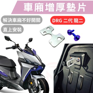 【996】DRG二代 專用車箱增厚墊片 車箱扣墊片 車墊扣 車廂加厚墊片  SYM 專車專用 車廂墊片 車廂好開關