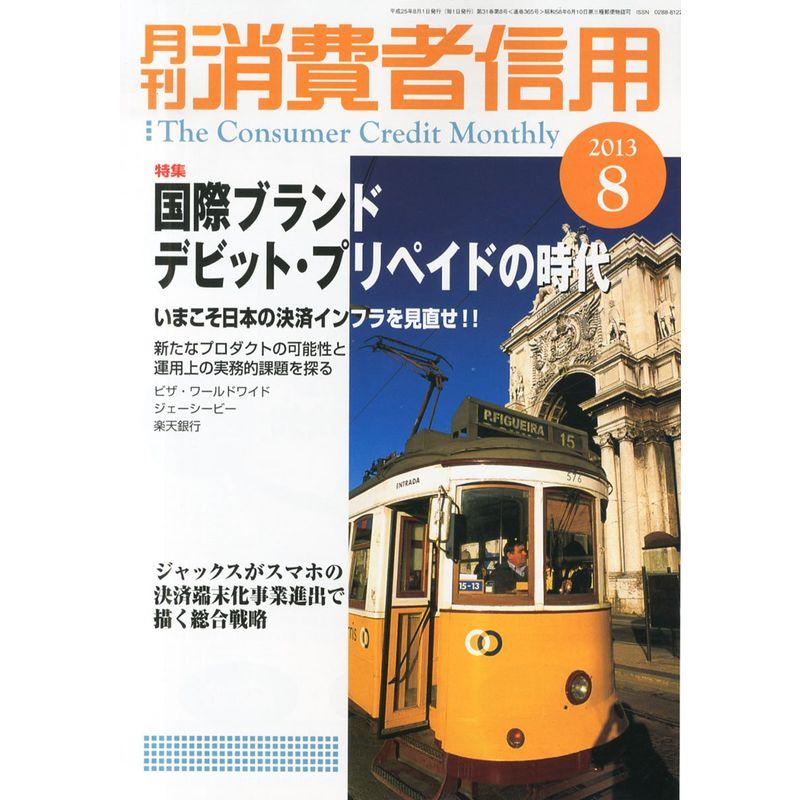 月刊 消費者信用 2013年 08月号 雑誌