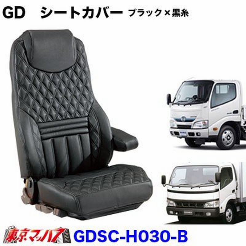 トラック 雅 【2t標準】グランドダイヤ シートカバー3席 【ブラック/黒糸】日野デュトロ/エアループデュトロ標準(H11.8〜R1.4) 通販 LINEポイント最大GET LINEショッピング ミヤビ 雅 トラックシートカバー NEWリミックス 日野大型 4t 17プロフィア 17レンジャー ブラック 助手席 TS-REH012L