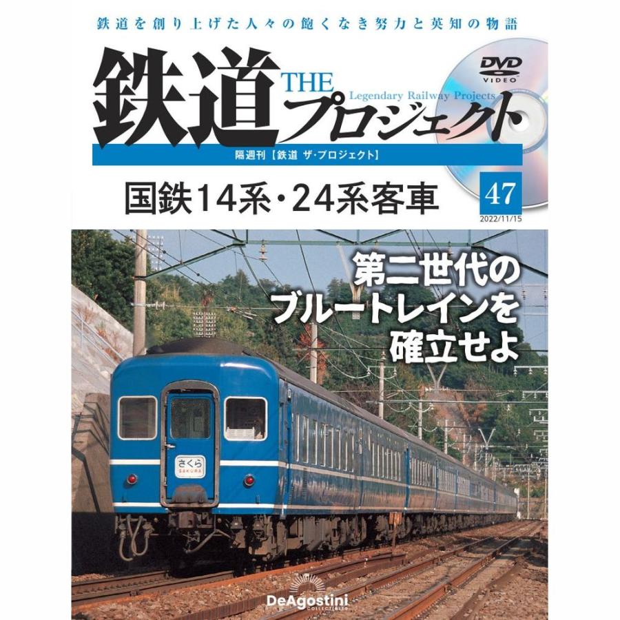 デアゴスティーニ　鉄道ザプロジェクト　第47号