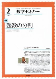  数学セミナー(２０１７年２月号) 月刊誌／日本評論社