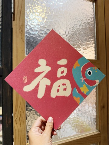 20.5cm大大大大福到  2025蛇年春聯大斗方