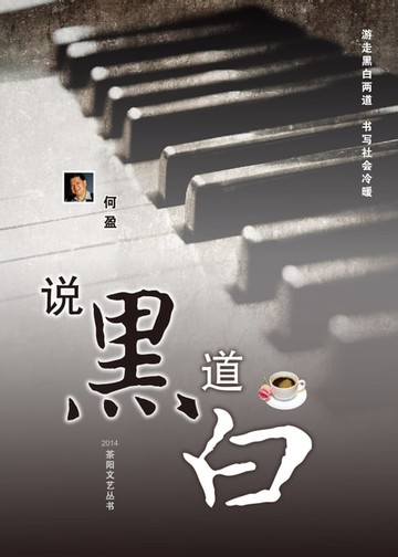 【電子書】说黑道白