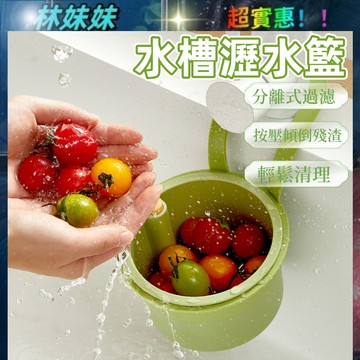 按壓式水槽掛籃✨ 廚房水槽瀝水架 水槽掛籃 過濾收納 按壓瀝水籃 殘渣過濾籃 瀝水籃 水槽防堵過濾掛籃 幹濕分離