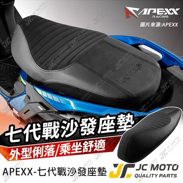 【JC-MOTO】 APEXX 勁戰七代 賽車座墊 坐墊 改裝坐墊 麂皮 機車座墊 七代坐墊 七代戰 7代