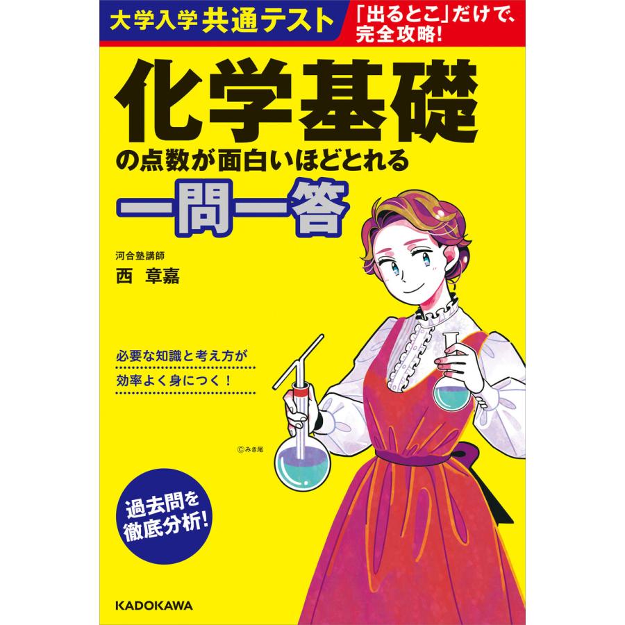 大学入学共通テスト 化学基礎の点数が面白いほどとれる一問一答