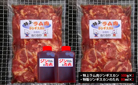 特上ラム肉 ジンギスカン 1kg たれ付[鶴岡精肉店]北海道京極町 ラム BBQ バーベキュー 焼肉