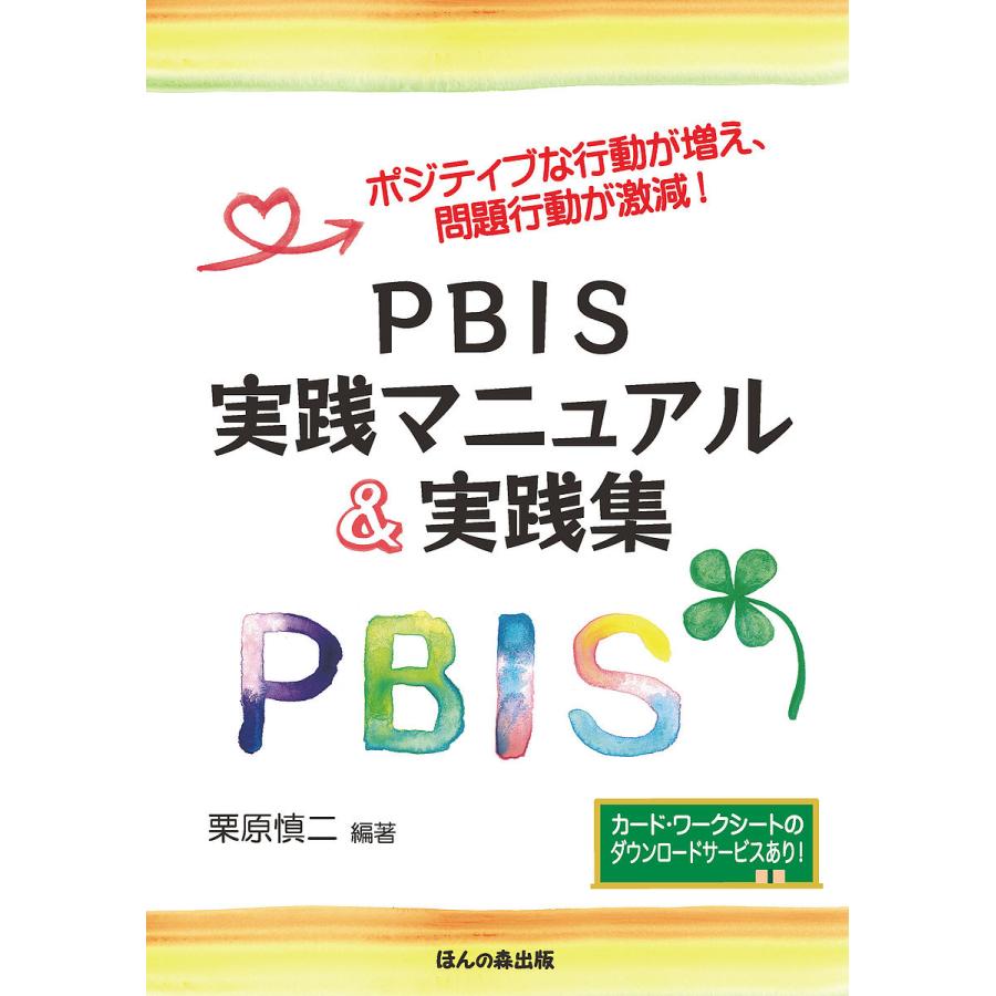 PBIS実践マニュアル 実践集 ポジティブな行動が増え,問題行動が激減