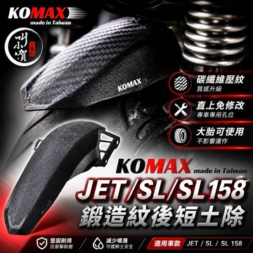 【叫小賀】KOMAX SYM JET SL SL158 後內土除 短土除 短牌必改 後擋泥板 後輪 擋泥板 JET土除