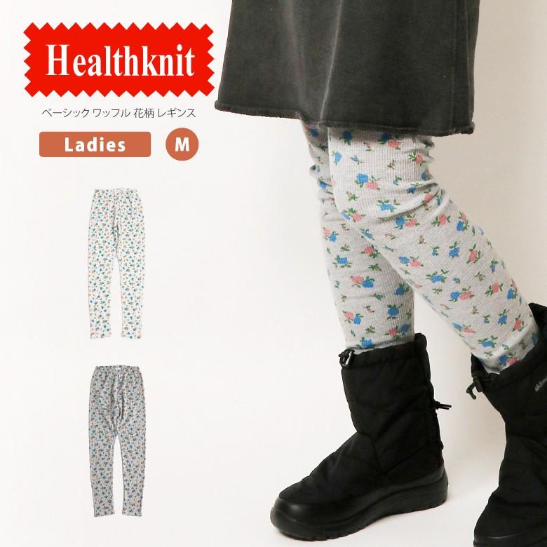 Healthknit ヘルスニット レギンス スパッツ タイツ サーマル 花柄 ワッフル 10分丈 冷え対策 レディース メンズ (hk609)  LINEショッピング