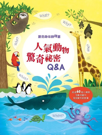 驚奇趣味翻翻書：人氣動物驚奇秘密Q&A[二手書_良好]