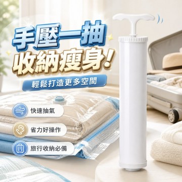 【台灣出貨】手動抽氣筒｜真空收納袋抽氣泵｜壓縮抽氣器｜真空壓縮抽氣筒｜手壓抽氣泵｜抽氣工具｜衣物壓縮專用泵
