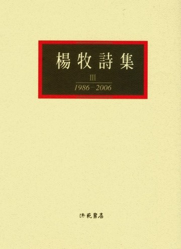 楊牧詩集Ⅲ【二手書_良好】TAAZE讀冊生活