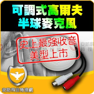 配件 高靈敏度 高爾夫 半球型 可調式集音器 監控 麥克風 收音 搭配 監視器 攝影機 手機監聽