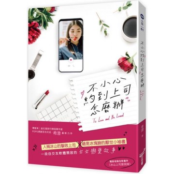 不小心約到上司怎麼辦/希澄【城邦讀書花園】