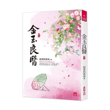 金玉良醫(五)