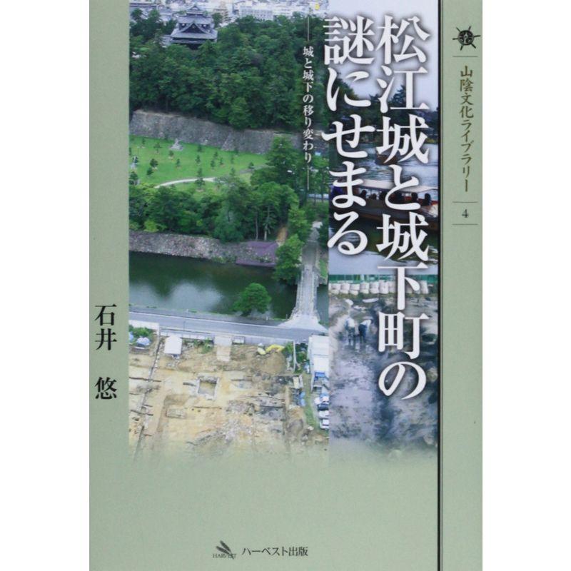 松江城と城下町の謎にせまる?城と城下の移り変わりー(山陰文化ライブラリー4)