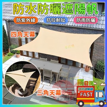 隔日到貨💥防雨防水遮陽布 420D遮陽布 三角遮陽帆 遮陽天幕 防曬天幕 防水佈 庭院遮陽佈 陽台遮陽篷 牛津布遮陽帆