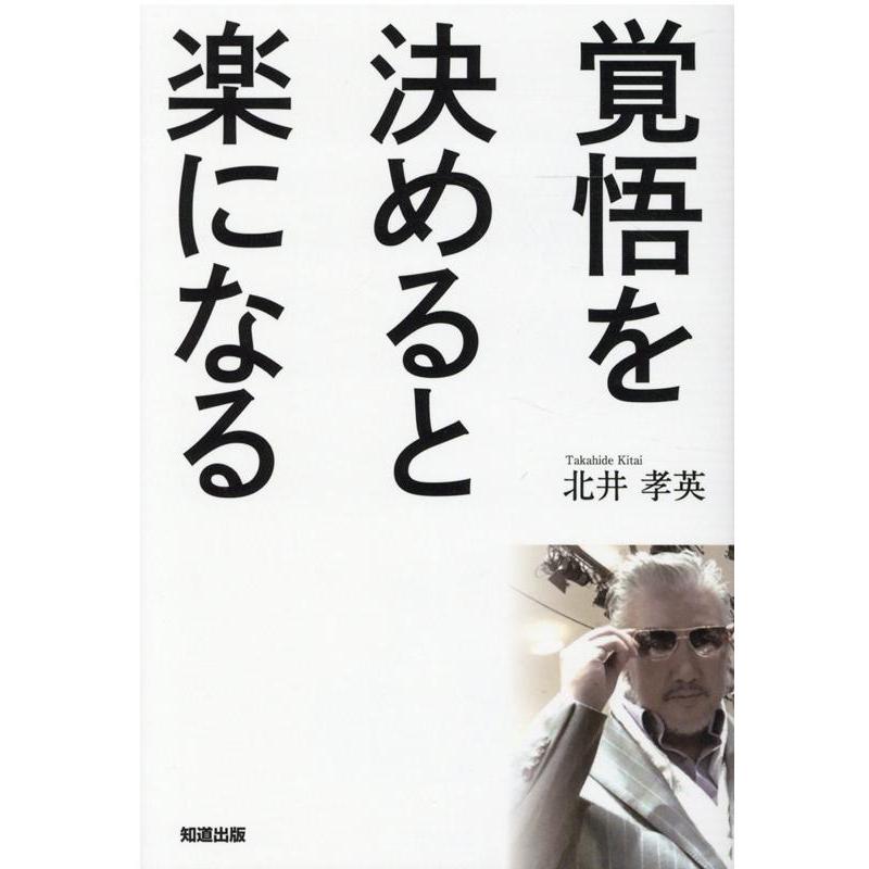 覚悟を決めると楽になる 北井孝英 著