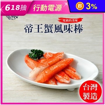 【海伯】帝王蟹風味棒(大份量30g/支) 開封即食