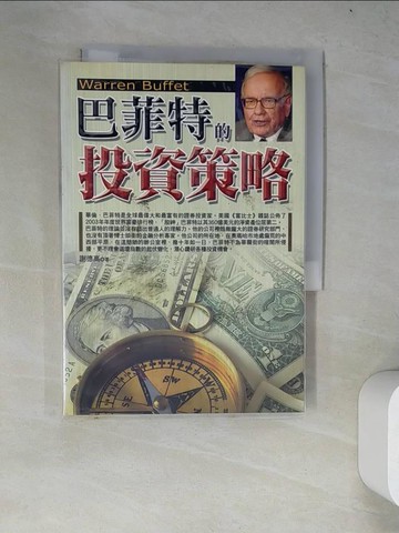【書寶二手書T9／投資_WYM】巴菲特的投資策略_謝德高