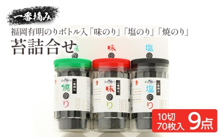 一番摘み 福岡有明のり９本！！ ボトル入「味のり」「塩のり」「焼のり」詰合せ＜2024年1月以降順次発送予定＞